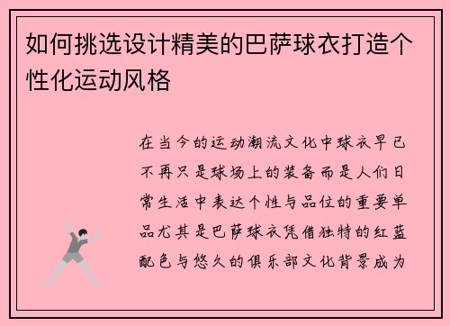 如何挑选设计精美的巴萨球衣打造个性化运动风格