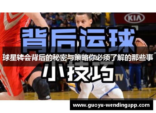 球星转会背后的秘密与策略你必须了解的那些事