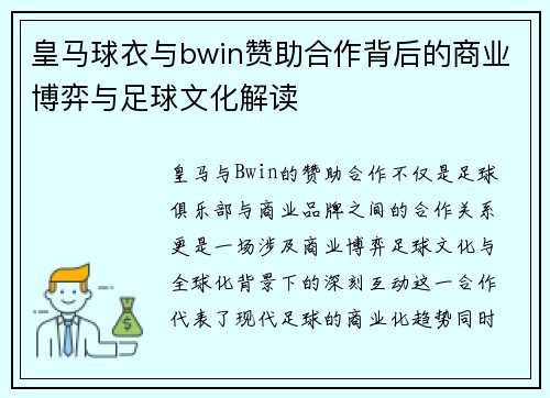 皇马球衣与bwin赞助合作背后的商业博弈与足球文化解读