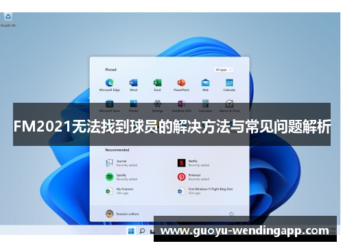 FM2021无法找到球员的解决方法与常见问题解析