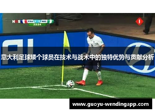意大利足球矮个球员在技术与战术中的独特优势与贡献分析