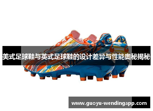 美式足球鞋与英式足球鞋的设计差异与性能奥秘揭秘