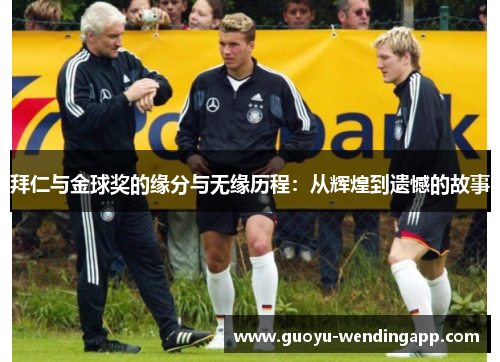 拜仁与金球奖的缘分与无缘历程：从辉煌到遗憾的故事