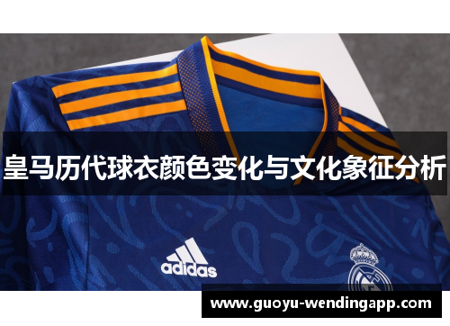 皇马历代球衣颜色变化与文化象征分析