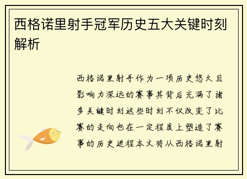 西格诺里射手冠军历史五大关键时刻解析