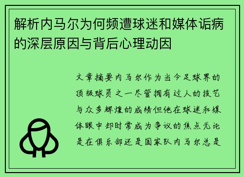 解析内马尔为何频遭球迷和媒体诟病的深层原因与背后心理动因