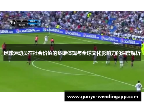 足球运动员在社会价值的多维体现与全球文化影响力的深度解析