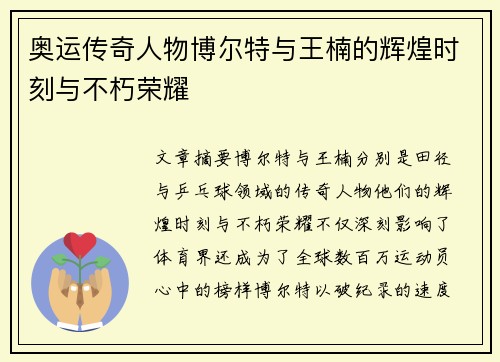 奥运传奇人物博尔特与王楠的辉煌时刻与不朽荣耀