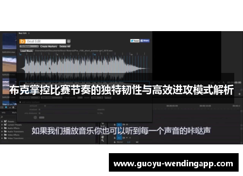 布克掌控比赛节奏的独特韧性与高效进攻模式解析