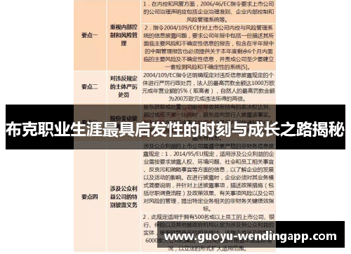 布克职业生涯最具启发性的时刻与成长之路揭秘