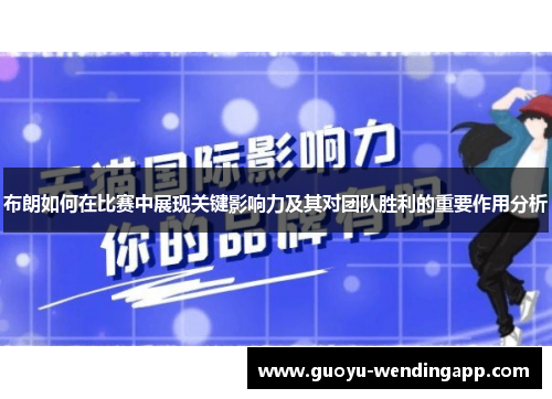 布朗如何在比赛中展现关键影响力及其对团队胜利的重要作用分析