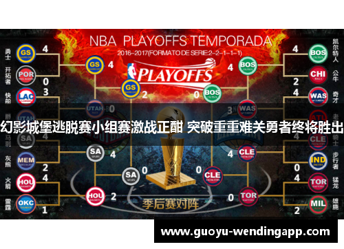 幻影城堡逃脱赛小组赛激战正酣 突破重重难关勇者终将胜出