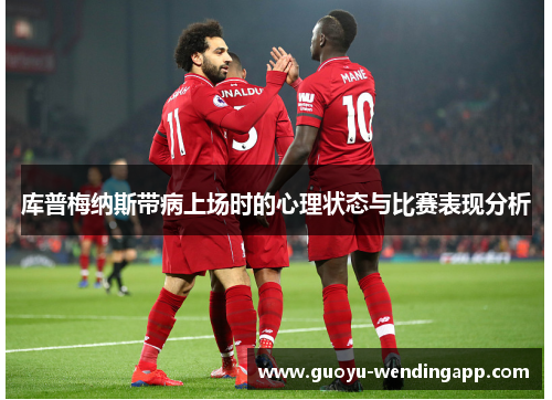 库普梅纳斯带病上场时的心理状态与比赛表现分析