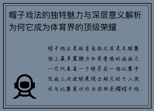 帽子戏法的独特魅力与深层意义解析为何它成为体育界的顶级荣耀