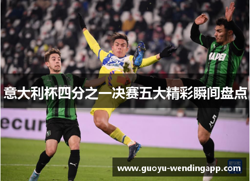 意大利杯四分之一决赛五大精彩瞬间盘点