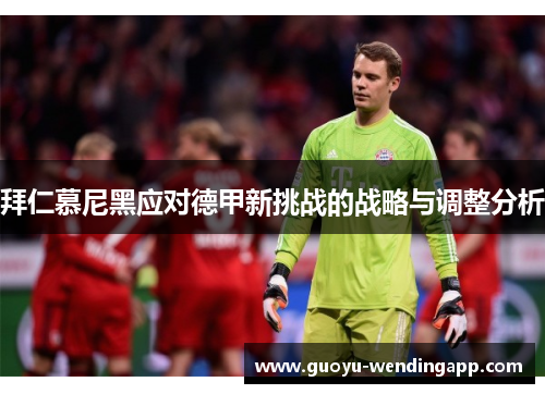 拜仁慕尼黑应对德甲新挑战的战略与调整分析