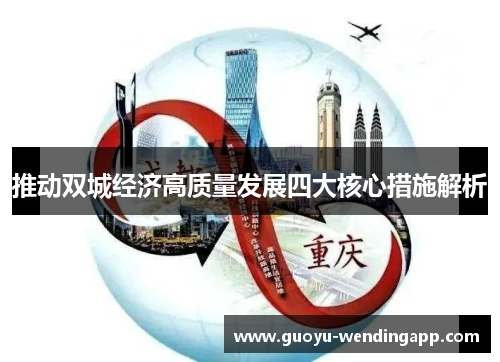 推动双城经济高质量发展四大核心措施解析