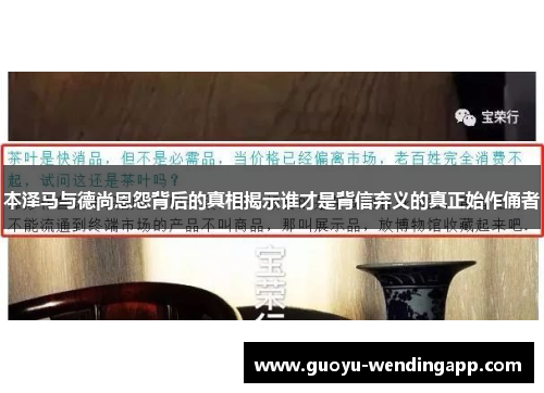 本泽马与德尚恩怨背后的真相揭示谁才是背信弃义的真正始作俑者