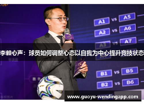 李毅心声：球员如何调整心态以自我为中心提升竞技状态