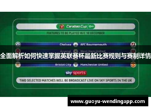 全面解析如何快速掌握英联赛杯最新比赛规则与赛制详情 全面解析如何快速掌握英联赛杯最新比赛规则与赛制详情