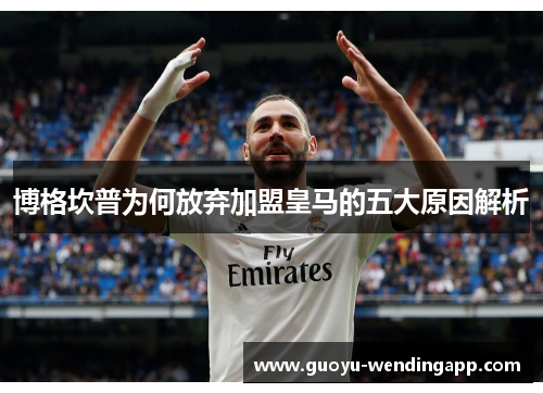 博格坎普为何放弃加盟皇马的五大原因解析