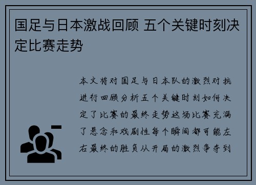 国足与日本激战回顾 五个关键时刻决定比赛走势 国足与日本激战回顾 五个关键时刻决定比赛走势
