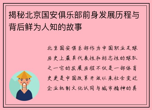 揭秘北京国安俱乐部前身发展历程与背后鲜为人知的故事 揭秘北京国安俱乐部前身发展历程与背后鲜为人知的故事