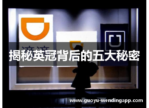 揭秘英冠背后的五大秘密 揭秘英冠背后的五大秘密