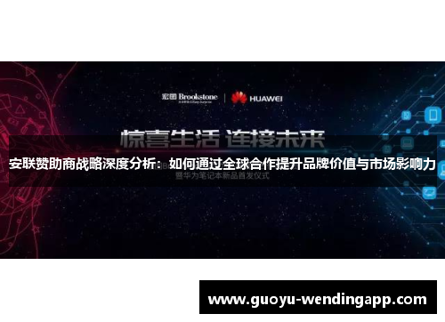 安联赞助商战略深度分析：如何通过全球合作提升品牌价值与市场影响力