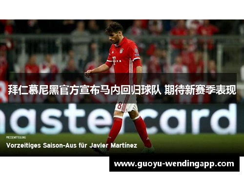 拜仁慕尼黑官方宣布马内回归球队 期待新赛季表现