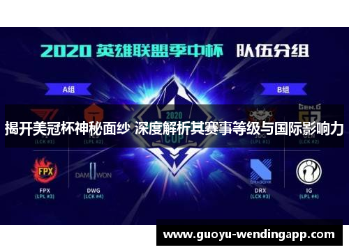 揭开美冠杯神秘面纱 深度解析其赛事等级与国际影响力