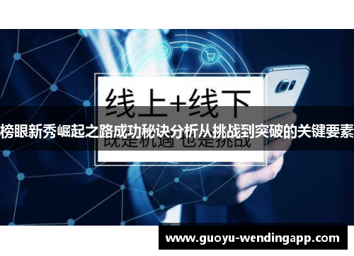 榜眼新秀崛起之路成功秘诀分析从挑战到突破的关键要素 榜眼新秀崛起之路成功秘诀分析从挑战到突破的关键要素