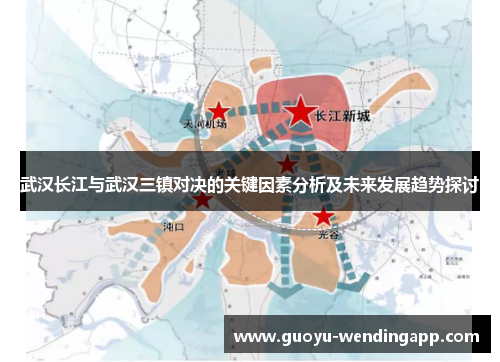 武汉长江与武汉三镇对决的关键因素分析及未来发展趋势探讨 武汉长江与武汉三镇对决的关键因素分析及未来发展趋势探讨