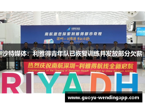 沙特媒体：利雅得青年队已恢复训练并发放部分欠薪