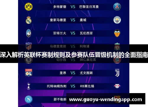 深入解析英联杯赛制规则及参赛队伍晋级机制的全面指南 深入解析英联杯赛制规则及参赛队伍晋级机制的全面指南