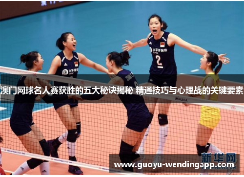 澳门网球名人赛获胜的五大秘诀揭秘 精通技巧与心理战的关键要素