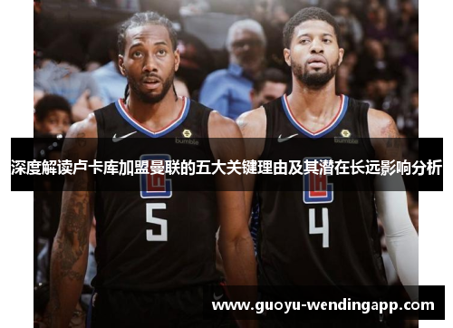 深度解读卢卡库加盟曼联的五大关键理由及其潜在长远影响分析 深度解读卢卡库加盟曼联的五大关键理由及其潜在长远影响分析