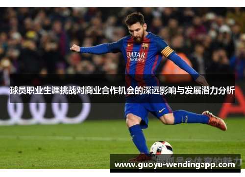 球员职业生涯挑战对商业合作机会的深远影响与发展潜力分析