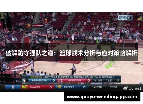 破解防守强队之道：篮球战术分析与应对策略解析