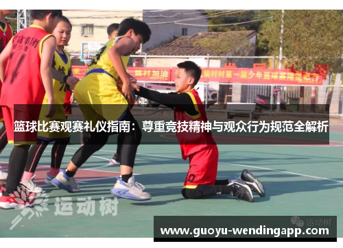篮球比赛观赛礼仪指南：尊重竞技精神与观众行为规范全解析
