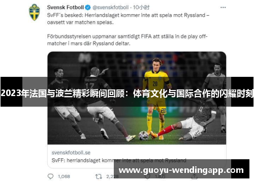 2023年法国与波兰精彩瞬间回顾：体育文化与国际合作的闪耀时刻