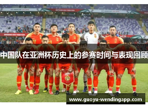 中国队在亚洲杯历史上的参赛时间与表现回顾