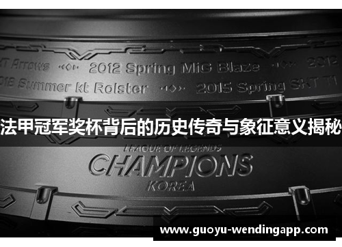 法甲冠军奖杯背后的历史传奇与象征意义揭秘