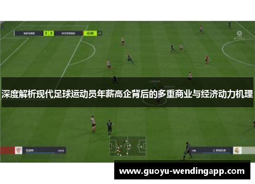 深度解析现代足球运动员年薪高企背后的多重商业与经济动力机理