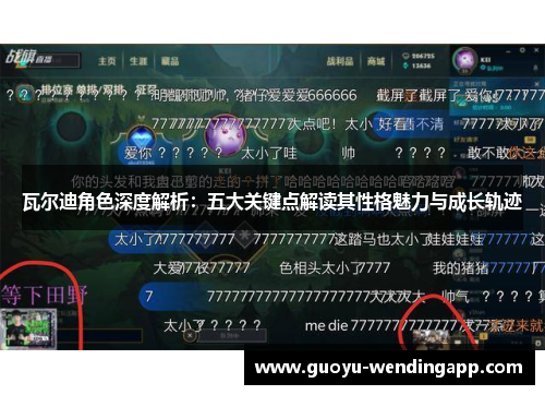 瓦尔迪角色深度解析：五大关键点解读其性格魅力与成长轨迹