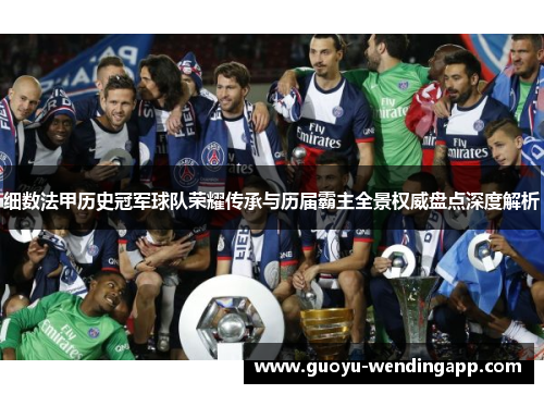 细数法甲历史冠军球队荣耀传承与历届霸主全景权威盘点深度解析
