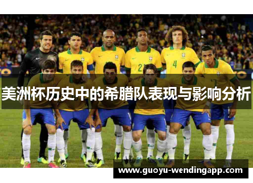美洲杯历史中的希腊队表现与影响分析