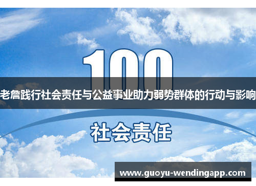 老詹践行社会责任与公益事业助力弱势群体的行动与影响