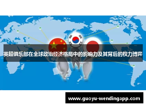 英超俱乐部在全球政治经济格局中的影响力及其背后的权力博弈