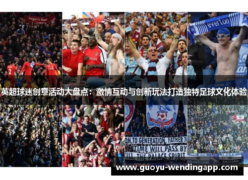 英超球迷创意活动大盘点：激情互动与创新玩法打造独特足球文化体验